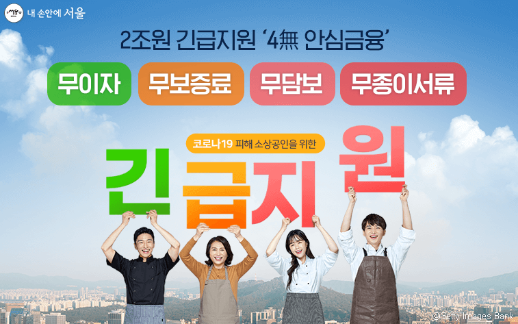 서울 신용보증재단 4무 안심금융 신청방법 힘내세요!