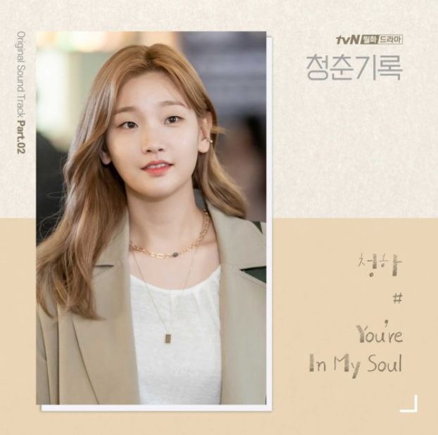 솔로퀸 청하, tvN 월화드라마 청춘기록 OST 발매