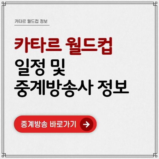 카타르 월드컵 일정 및 중계방송사 정보