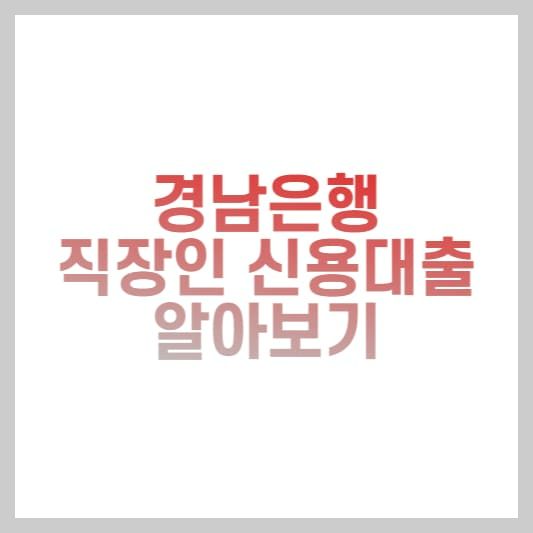 경남은행 신용대출 직장인플러스알파론 조건, 한도 신청방법