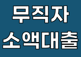 무직자 소액대출 1, 2금융권 받는법 유의사항