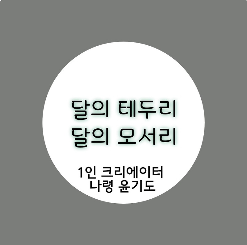 달의 테두리 , 달의 모서리