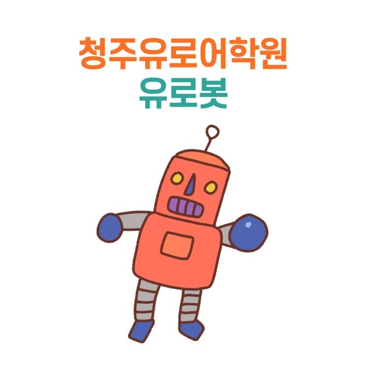 청주유로어학원(feat.유로봇)