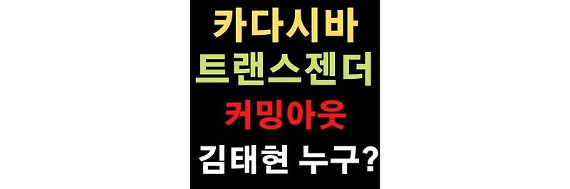 카다시바 성별 트렌스젠더 멤버 커밍아웃 김태현 누구?