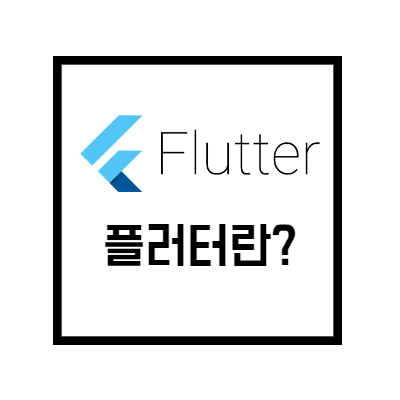 [Flutter]#0. 플러터란?(플러터로 앱개발하기 첫단계)