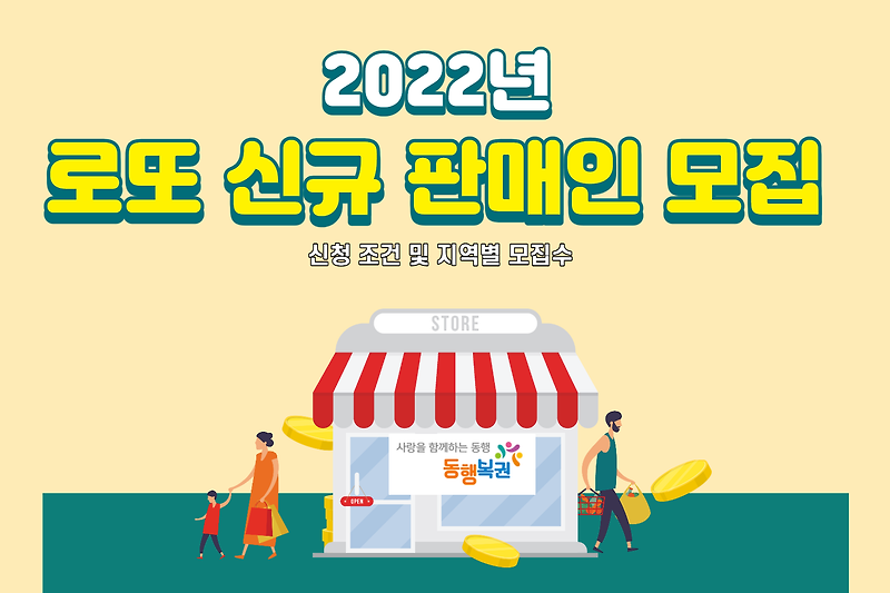 2022년 로또 복권 신규 사업자 모집!!! 선정되면 대박!! (Feat. 동행복권 신청 전략 및 지역별 모집수)