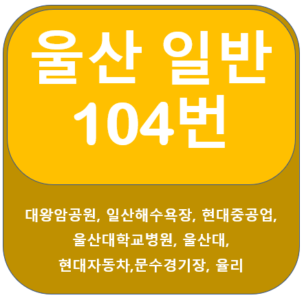 울산 104번 버스 노선 정보(현대중공업, 남목, 울산대학교)