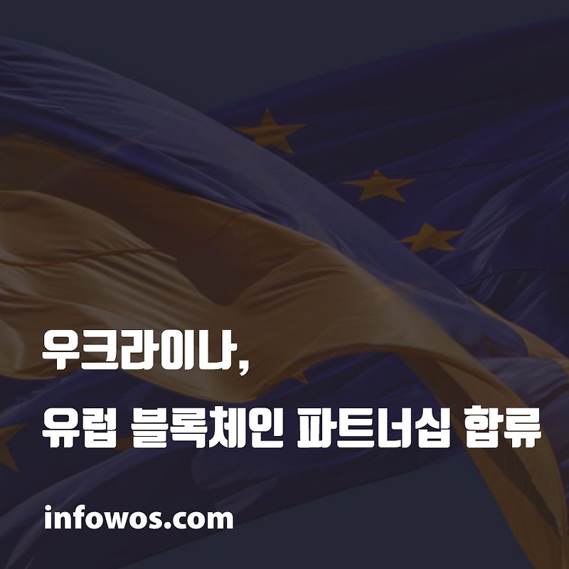 우크라이나, 유럽 블록체인 파트너십 합류