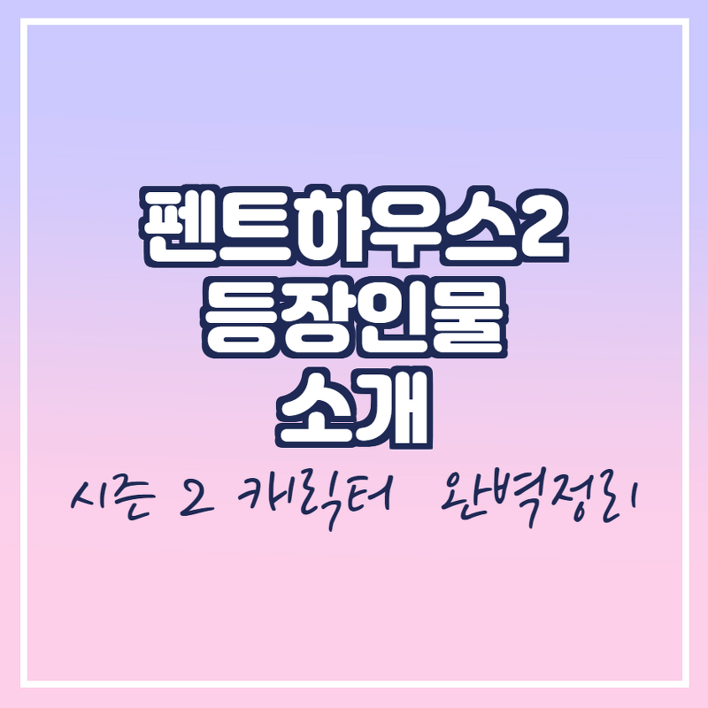펜트하우스2 등장인물 소개