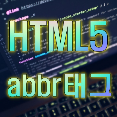 HTML5, abbr 태그 알아보기
