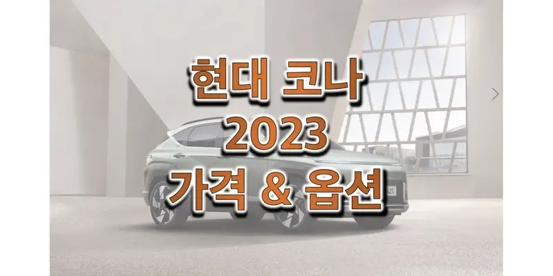2023 코나 현대 소형 SUV 하이브리드/가솔린 가격과 구성 옵션 정보 (카탈로드와 가격표 다운로드)