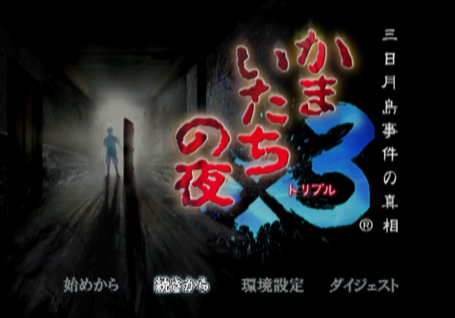 카마이타치의 밤 ×3 미카즈키지마 사건의 진상 (플레이 스테이션 2 - プレイステーション2) 다운
