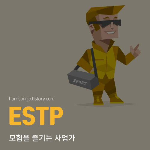 ESTP 특징과 성격, 연애 궁합과 추천 직업, 연예인 총정리 (MBTI 검사 링크 포함)