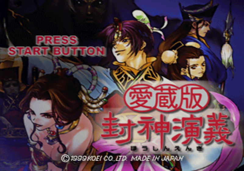 시뮬레이션 RPG - 애장판 봉신연의 Hoshin Engi - 封神演義 愛蔵版