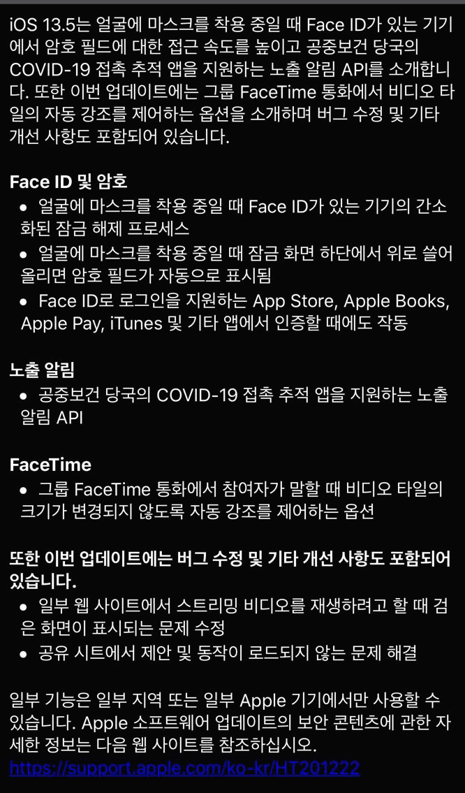 [Apple] ios13.5 iPad13.5 아이폰, 아이패드 업데이트 소식