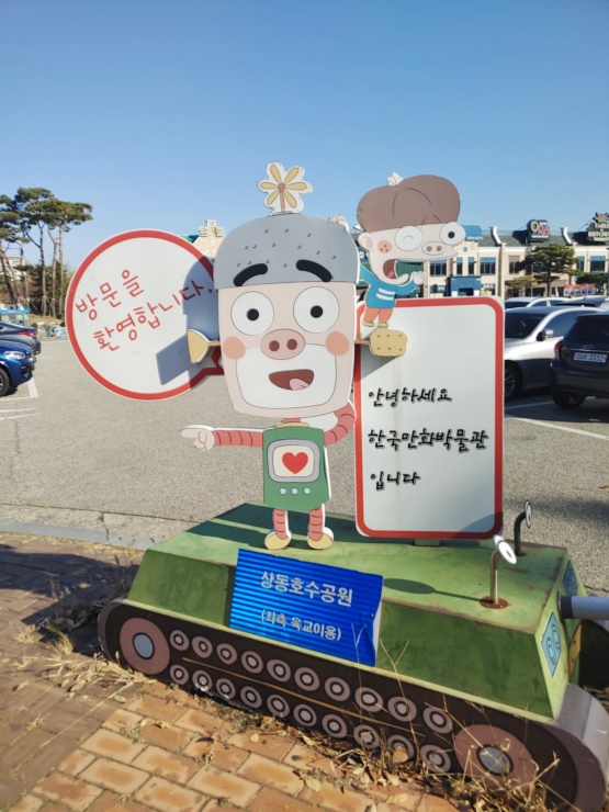 한국만화박물관 탐험하기!!