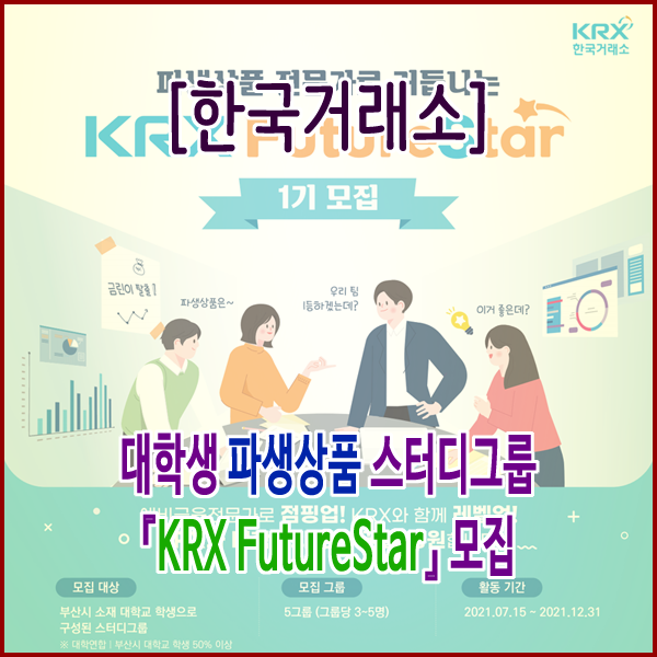 [한국거래소] 대학생 파생상품 스터디그룹 『KRX FutureStar』 모집