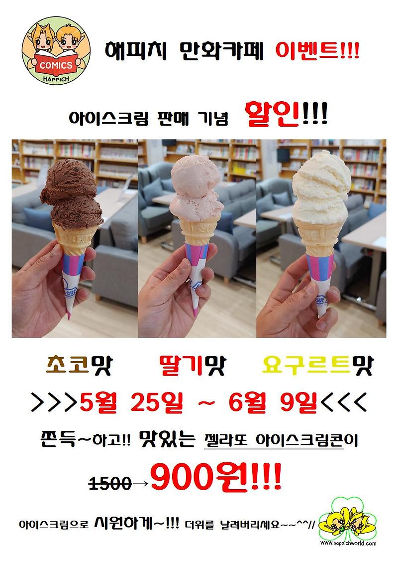 [이벤트] 젤라또 아이스크림콘 판매기념 가격 할인!!!