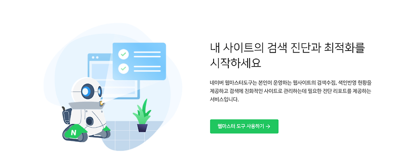 [블로그로 부수익 얻기] 티스토리 네이버 맞춤 검색 엔진 신청하기