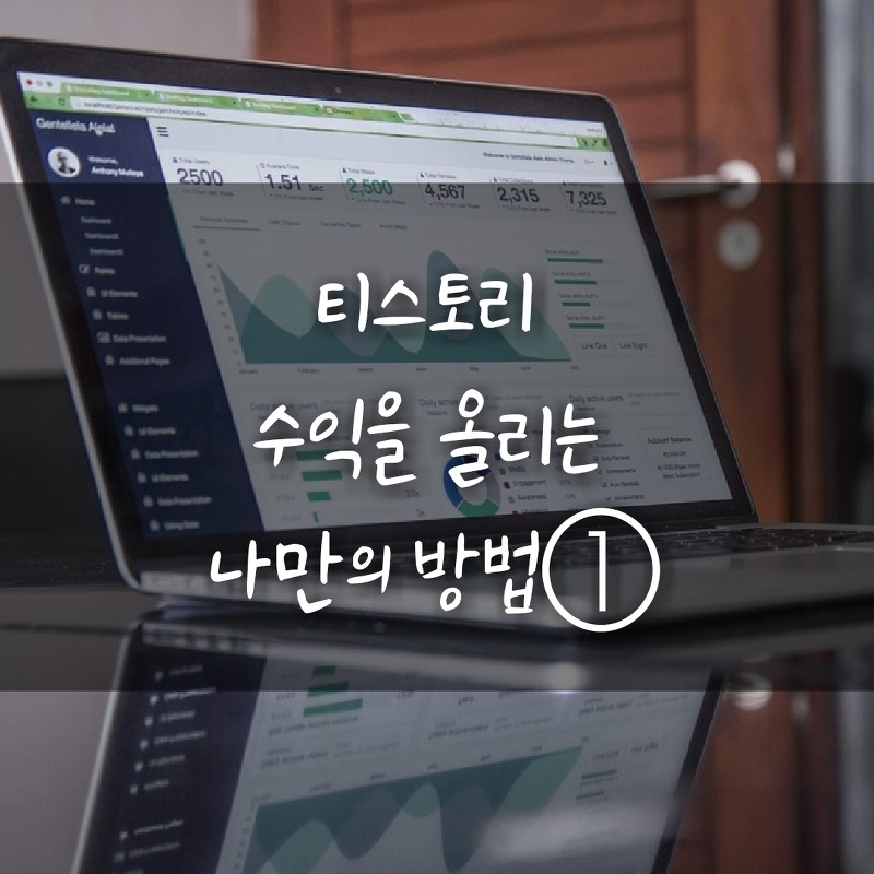 티스토리 수익 올리는 나만의 방법① (이슈 글감 + 티스토리 SNS 홍보하기)