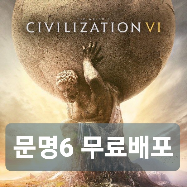 문명6 무료 다운로드 5월 29일까지 배포 에픽게임즈