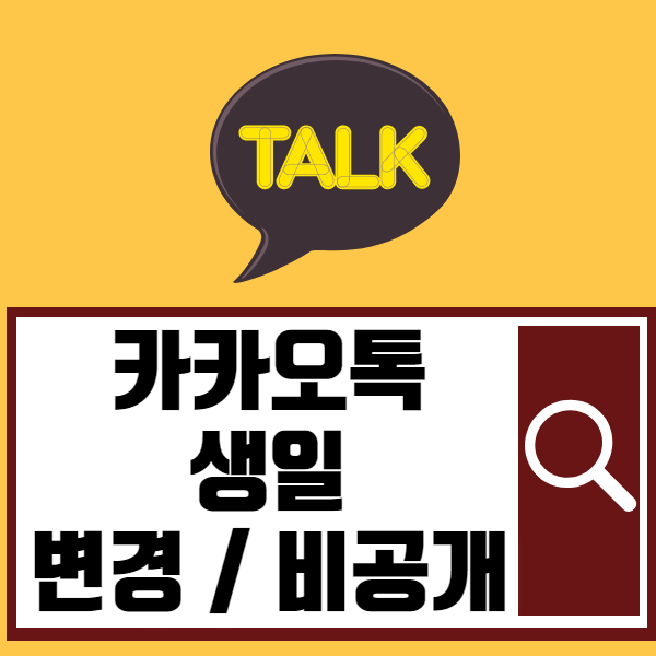 카카오톡 생일 비공개 또는 변경 하는 법 (음력, 양력, 윤달 변환)