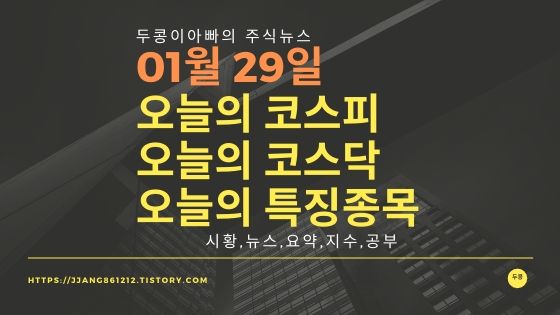 20년 01월 29일 코스피코스닥 특징종목