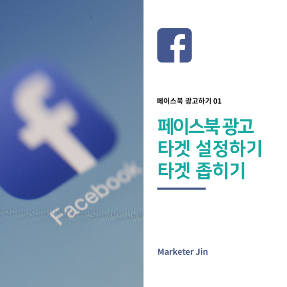 페이스북 광고 만들기 - 타겟 설정, 비즈니스 스위트를 활용 (인스타 포함)