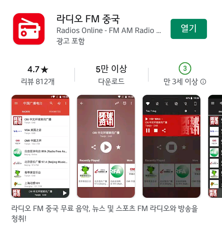 중국 라디오 방송 듣기 앱 (중국어 공부)