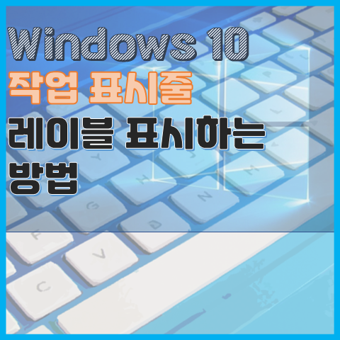 Windows 10 작업 표시줄 프로그램 이름 표시하는 방법(레이블 표시, 단추 하나로 표시 옵션 설정)