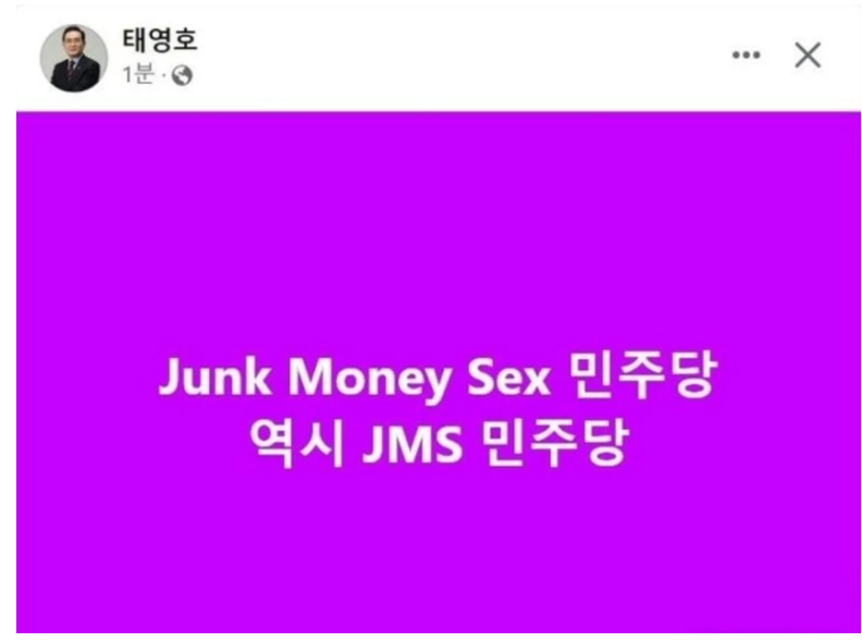 국회의원 태영호 급히 삭제한 게시물 '스레기 돈 섹스 JMS 민주당'