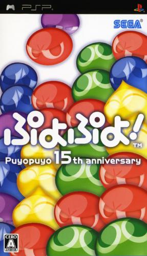 플스 포터블 / PSP - 뿌요뿌요 15주년 기념판 (Puyo Puyo 15th Anniversary - ぷよぷよ ぷよぷよフィフティーンス アニバーサリー) iso 다운로드