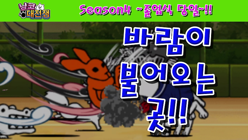 냥코대전쟁 Season4 ~졸업식 당일~