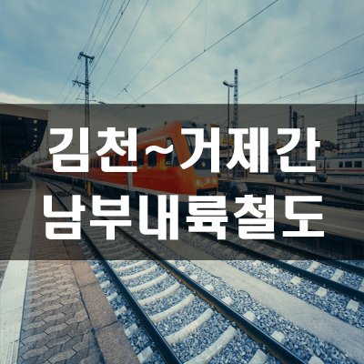 남부내륙철도(김천~거제)전략환경영향평가 초안