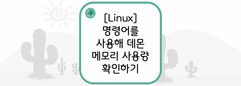 [Linux] 명령어를 사용해 데몬 메모리 사용량 확인하기