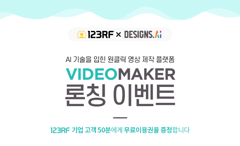 [이벤트] 123RF 고객이라면 AI 영상 제작 서비스 비디오메이커가 무료!