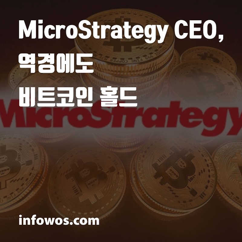<비트코인 (BTC) 소식> MicroStrategy (마이크로스트레티지) CEO, 역경에도 비트코인 홀드