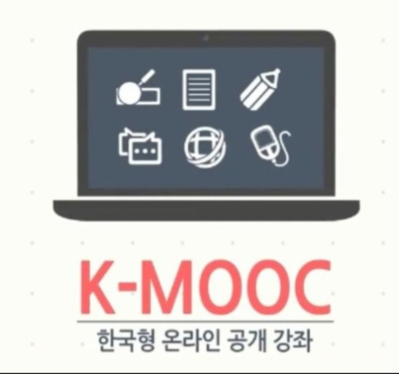 한국형 온라인 공개강좌 [K-MOOC] 언제 어디서나 누구든지 무료로 수강가능!!