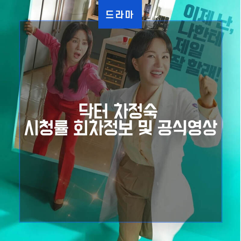 드라마 닥터 차정숙 시청률 회차정보 및 공식영상