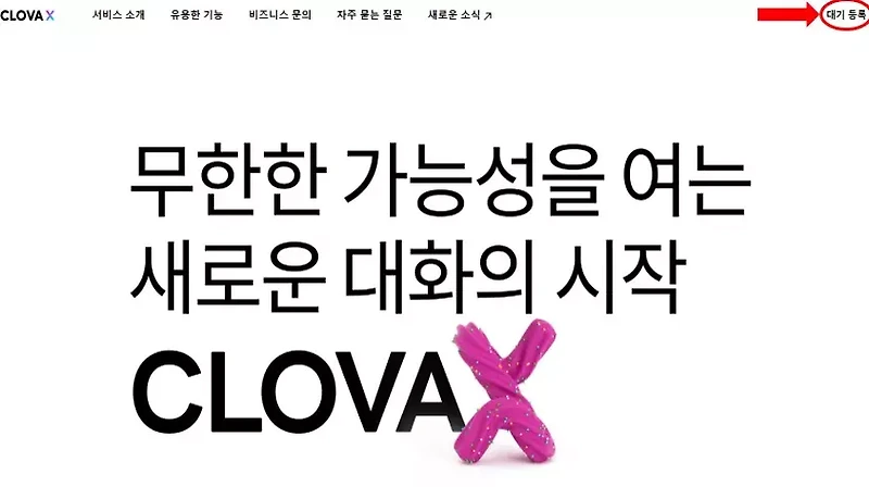 클로바 X 소개 및 베타참여_네이버 AI