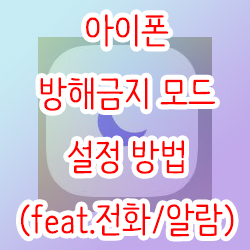 아이폰 방해금지 모드 설정 방법(feat.전화/알람)