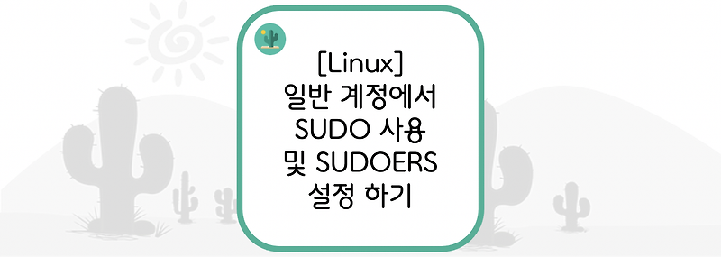 [Linux] 일반 계정에서 SUDO 사용 및 SUDOERS 설정 하기