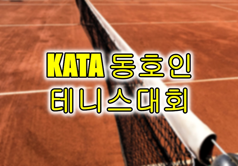 KATA 2020년 8월 광명시장배 전국동호인 테니스대회