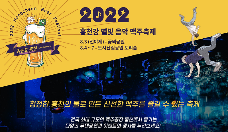 지역축제 / 2022 홍천강 별빛음악 맥주축제 : 8.4~7