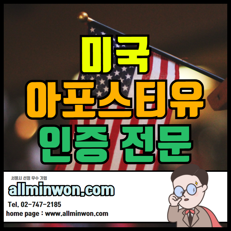 미국 아포스티유 학력증명서 후기! - 한국통합민원센터(주)