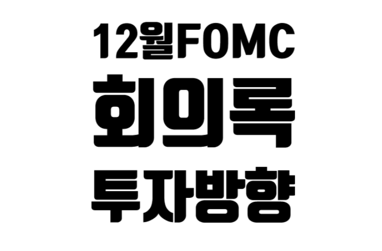 23년 12월 FOMC 이후 전망과 회의록 내용