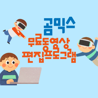 곰믹스 무료 동영상편집프로그램 다운로드 바로가기