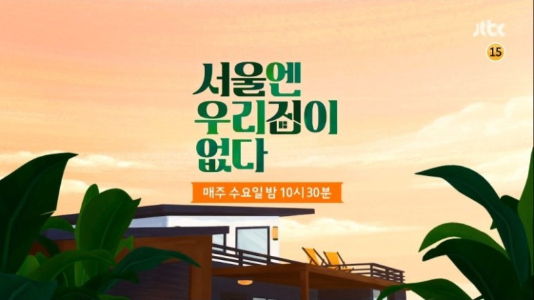 서울엔 우리집이 없다 5일만에 지은 용인 목조 패널 조립식 주택