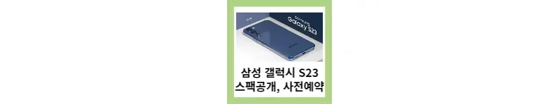 삼성 갤럭시 S23 상세스팩과 사전예약 실시!!