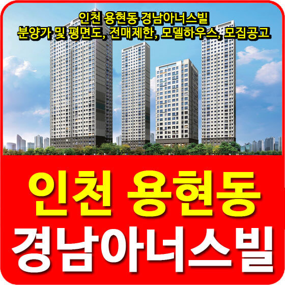 인천 용현동 경남아너스빌 분양가 및 평면도, 전매제한, 모델하우스, 모집공고 안내